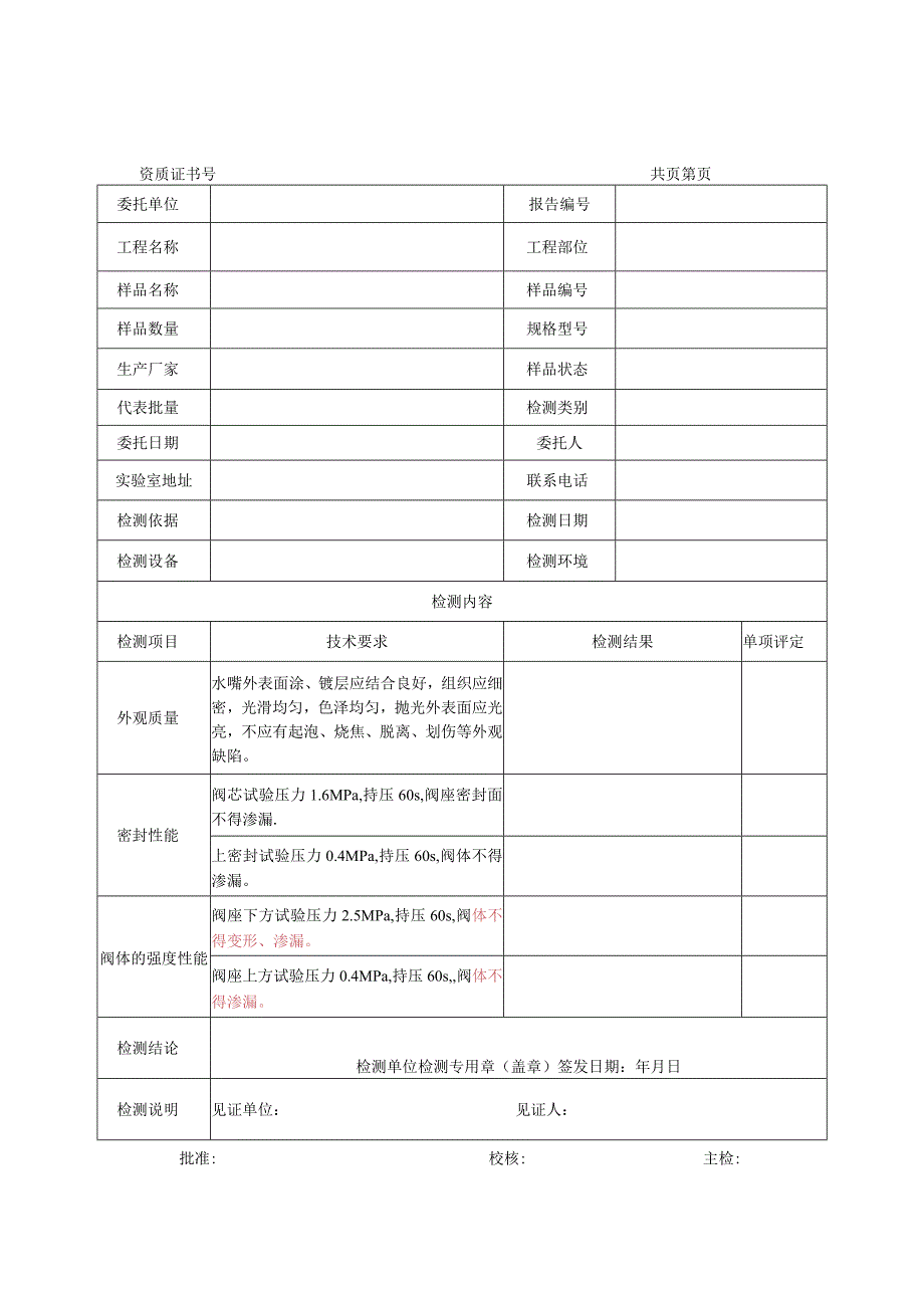 陶瓷片密封水嘴检测报告及原始记录.docx_第1页