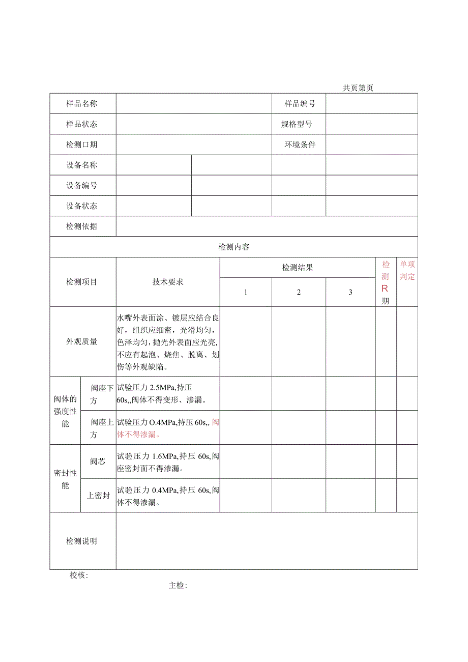 陶瓷片密封水嘴检测报告及原始记录.docx_第2页