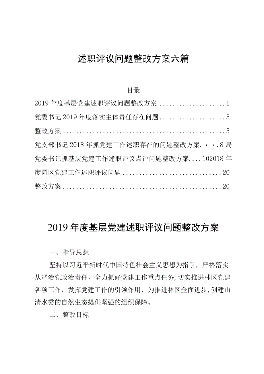 述职评议问题整改方案6篇.docx_第1页