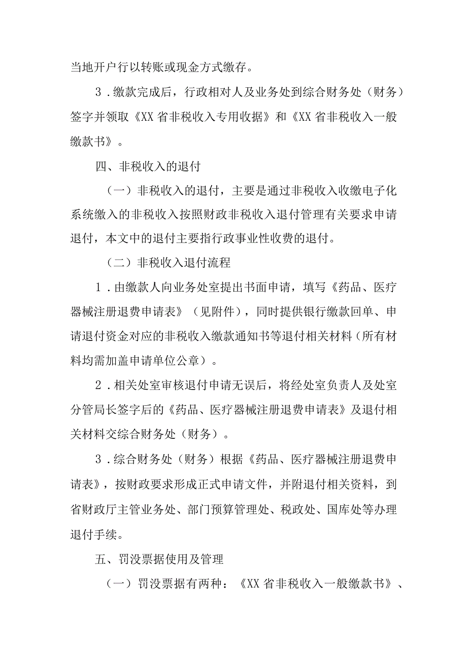 药品监督管理局非税收入管理制度.docx_第3页