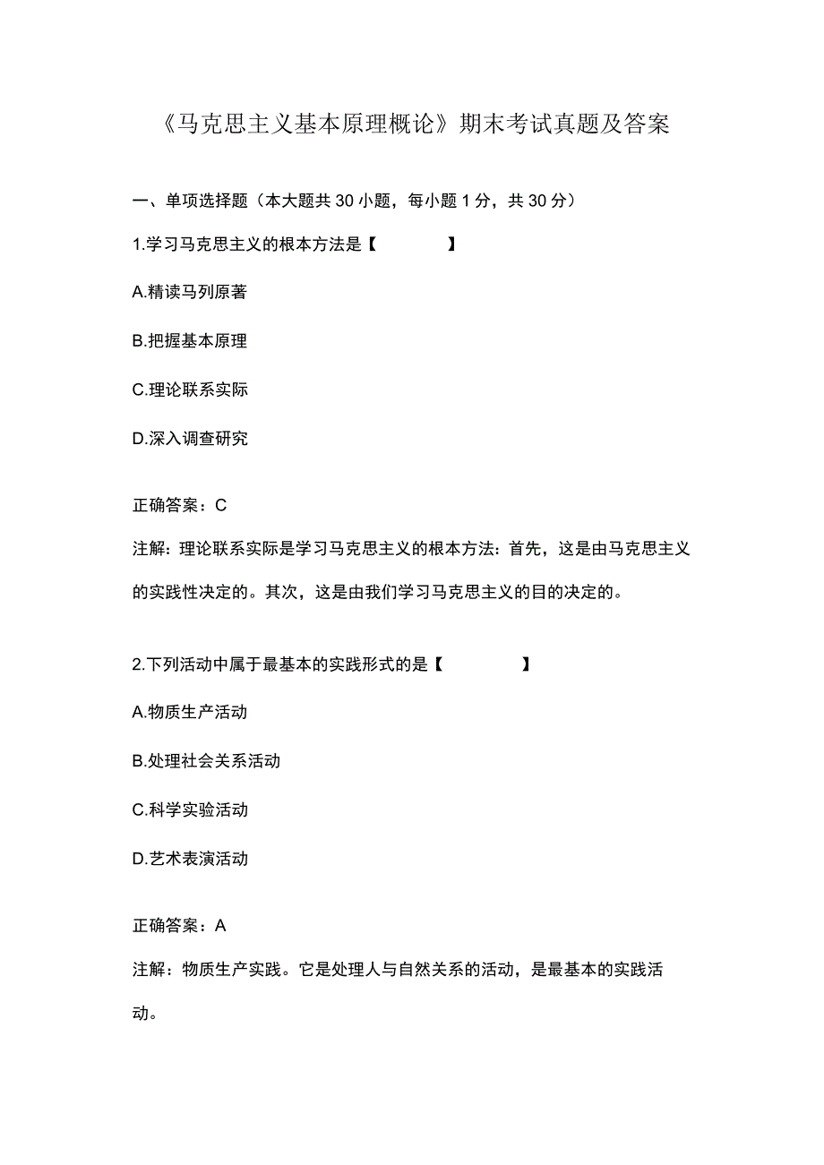 马克思主义基本原理概论期末考试真题及答案.docx_第1页