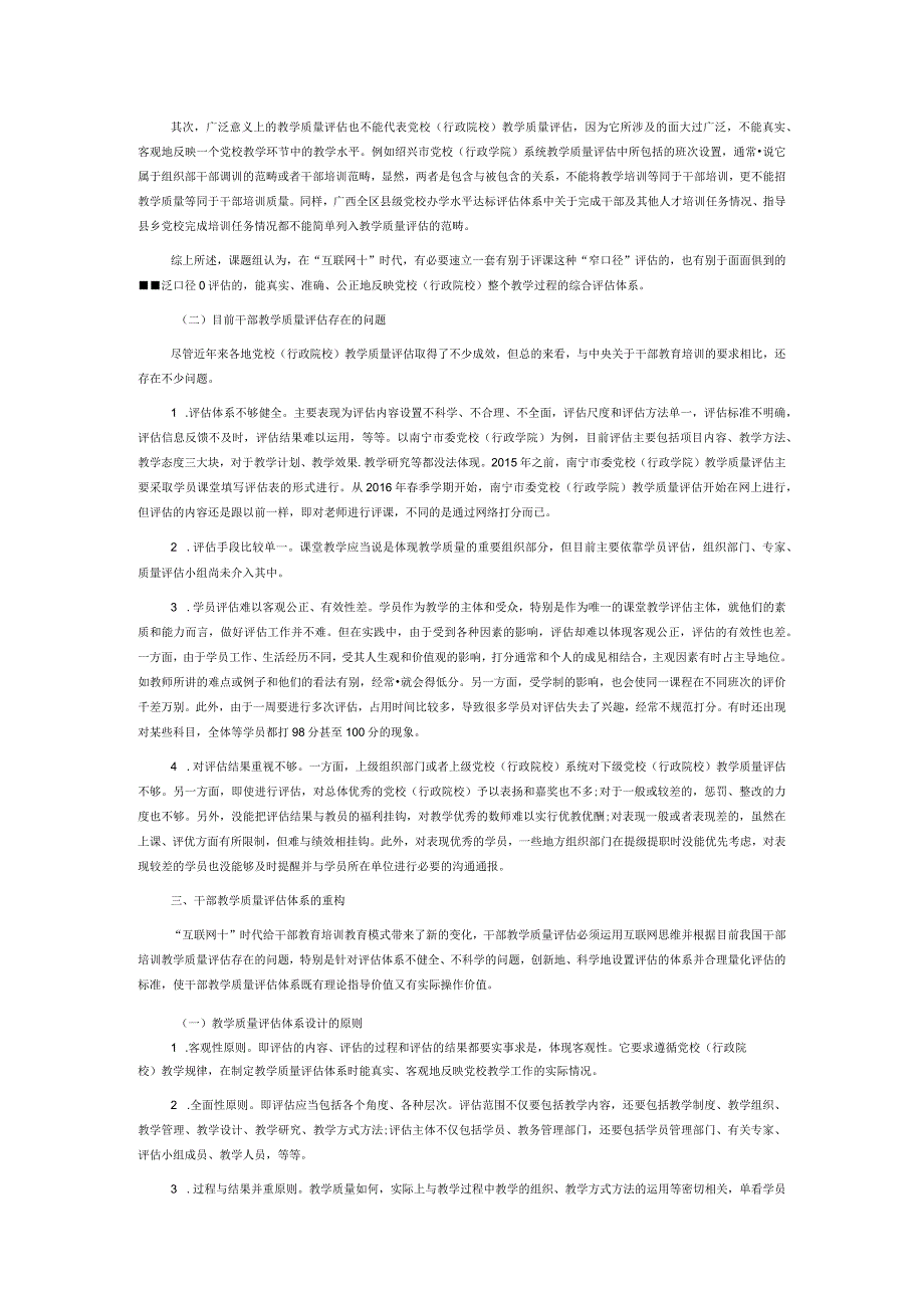 讲义文稿互联网+时代干部培训教学质量评估体系的构建.docx_第3页