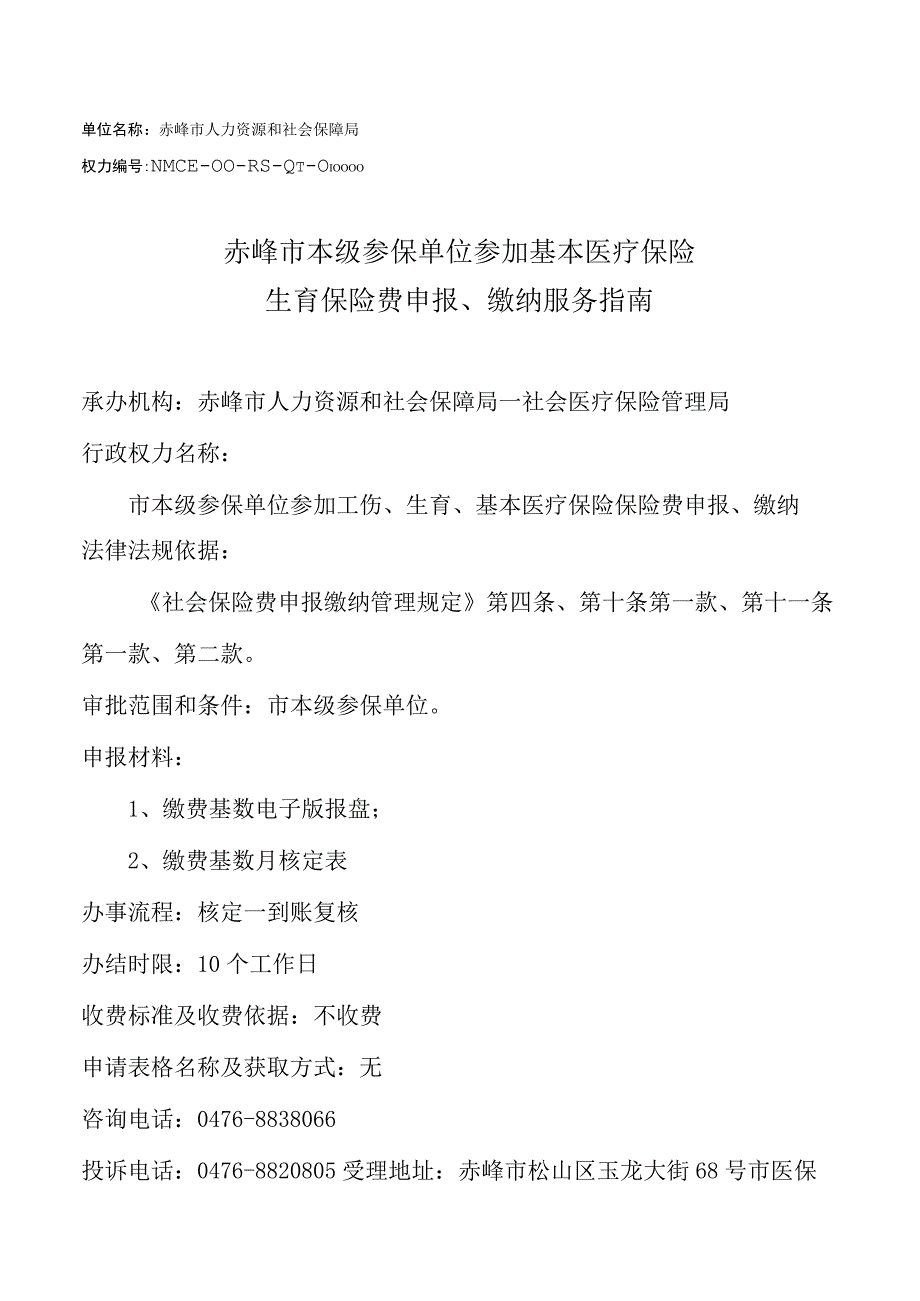 赤峰参保单位参加工伤生育基本医疗保险保险费申报缴纳服务指南.docx_第1页