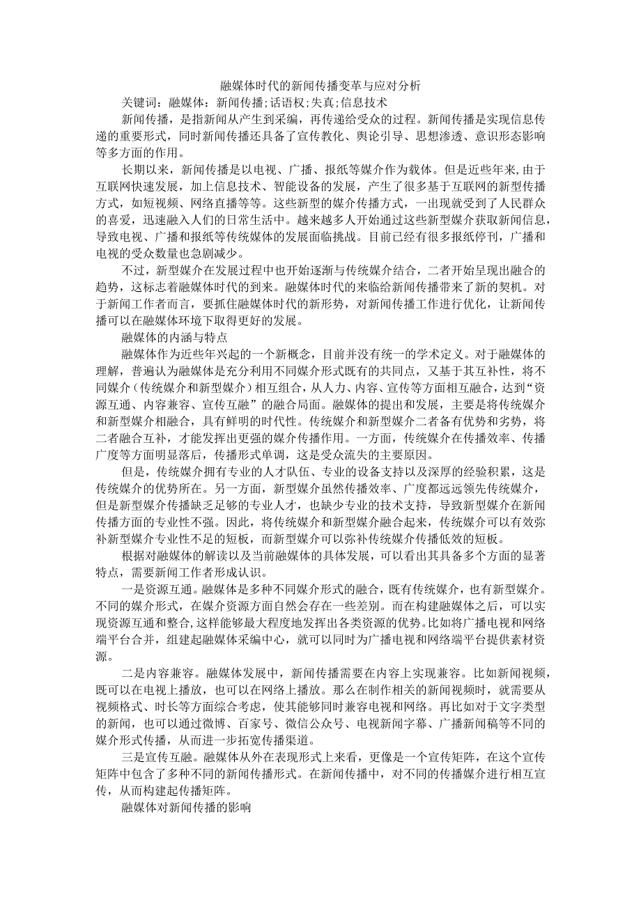 融媒体时代的新闻传播变革与应对分析附融媒体时代下新闻传播的变化.docx_第1页