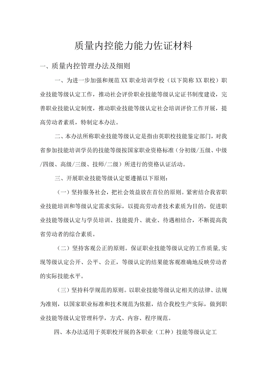 质量内控能力佐证材料.docx_第1页