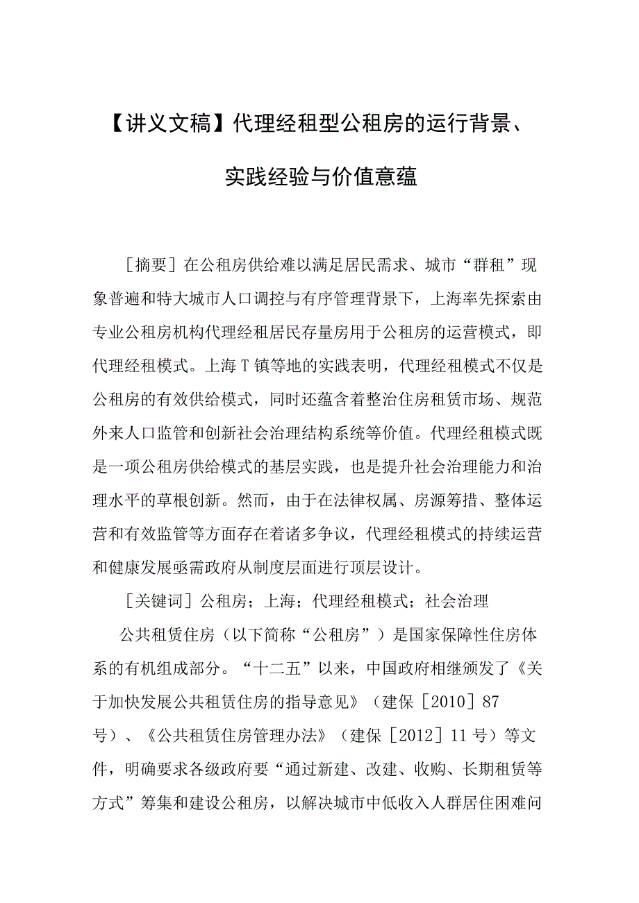 讲义文稿代理经租型公租房的运行背景实践经验与价值意蕴.docx_第1页