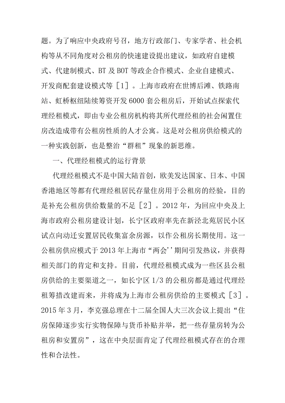 讲义文稿代理经租型公租房的运行背景实践经验与价值意蕴.docx_第2页