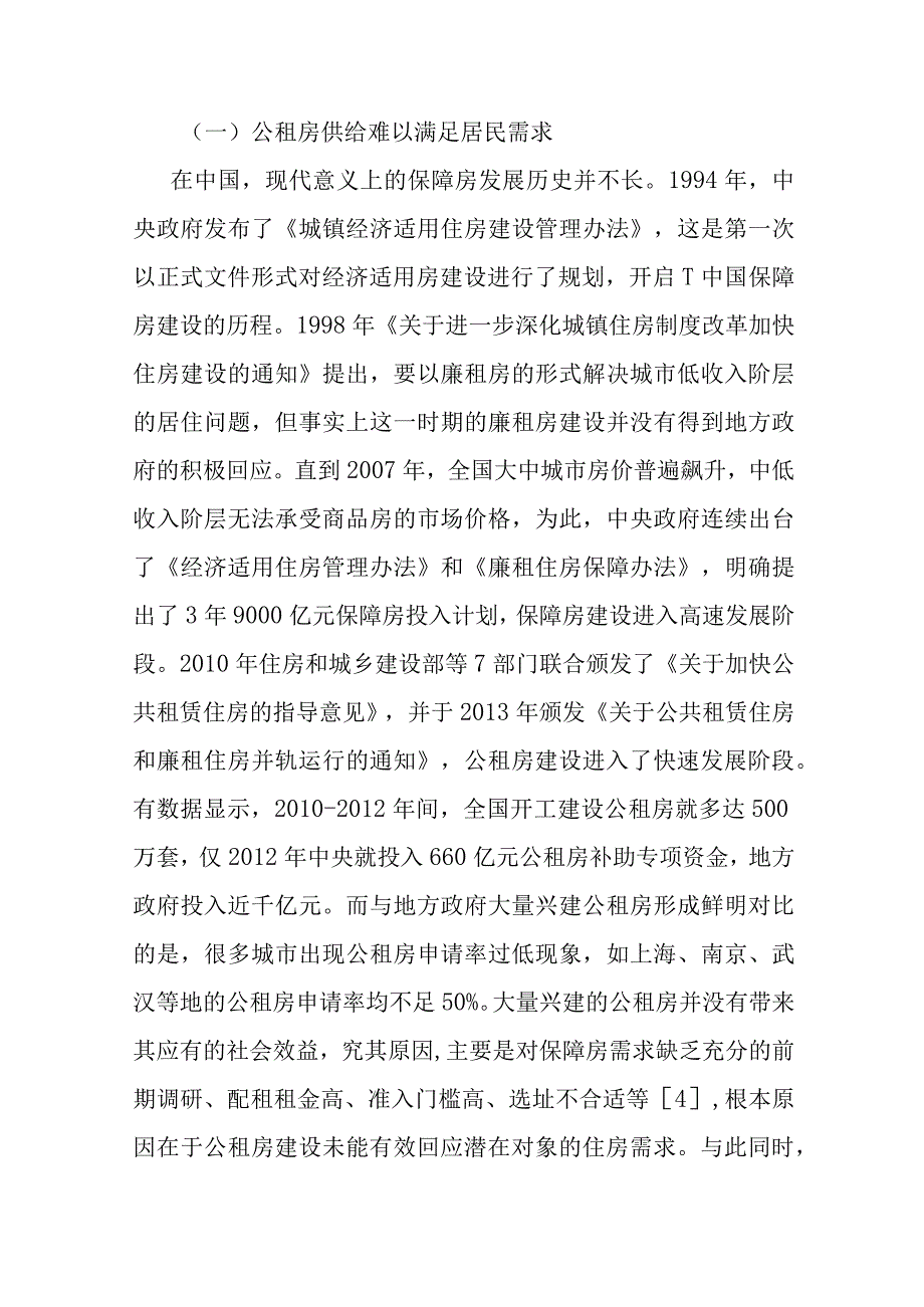 讲义文稿代理经租型公租房的运行背景实践经验与价值意蕴.docx_第3页