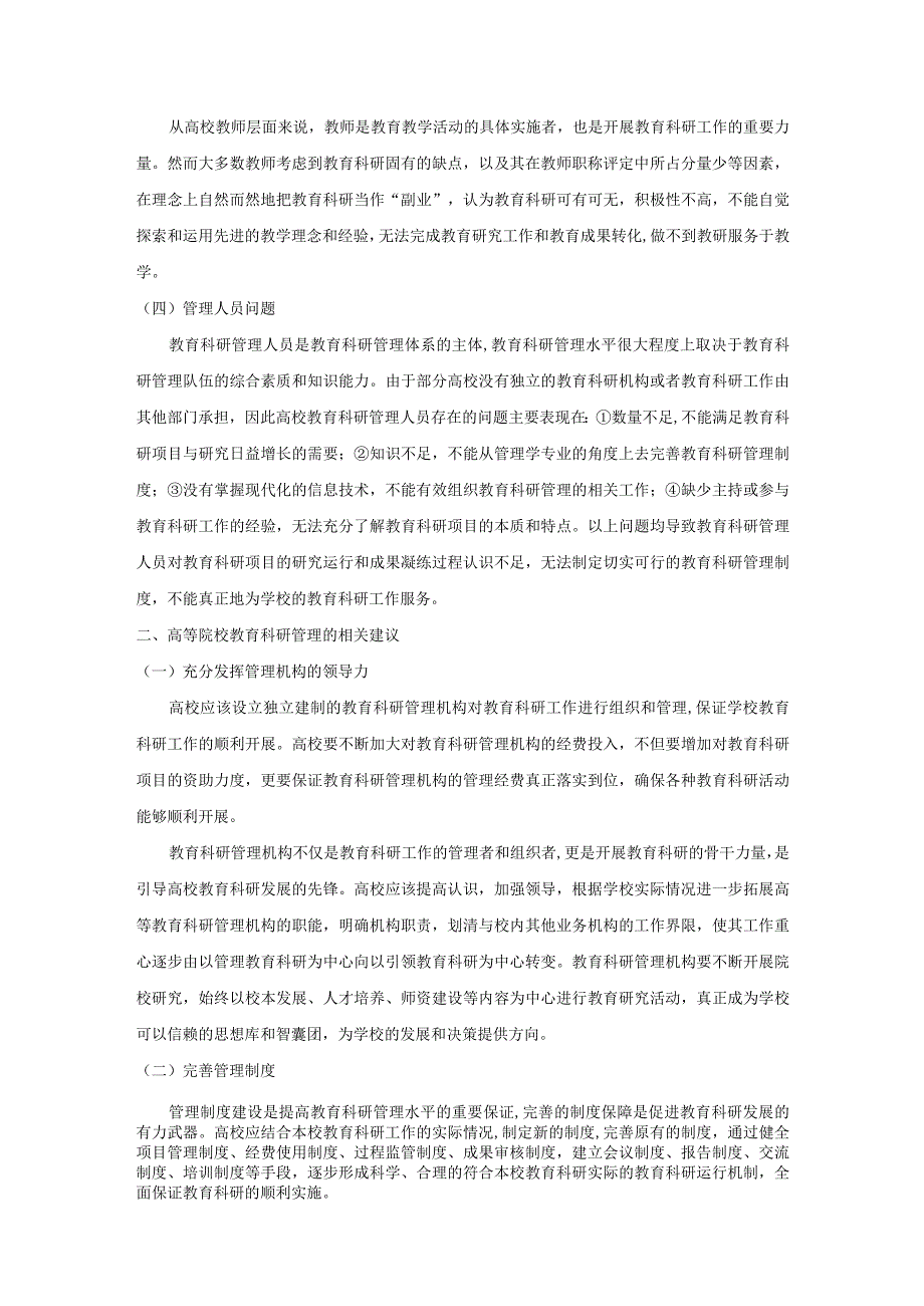 高等院校教育科研管理问题及相关建议.docx_第2页