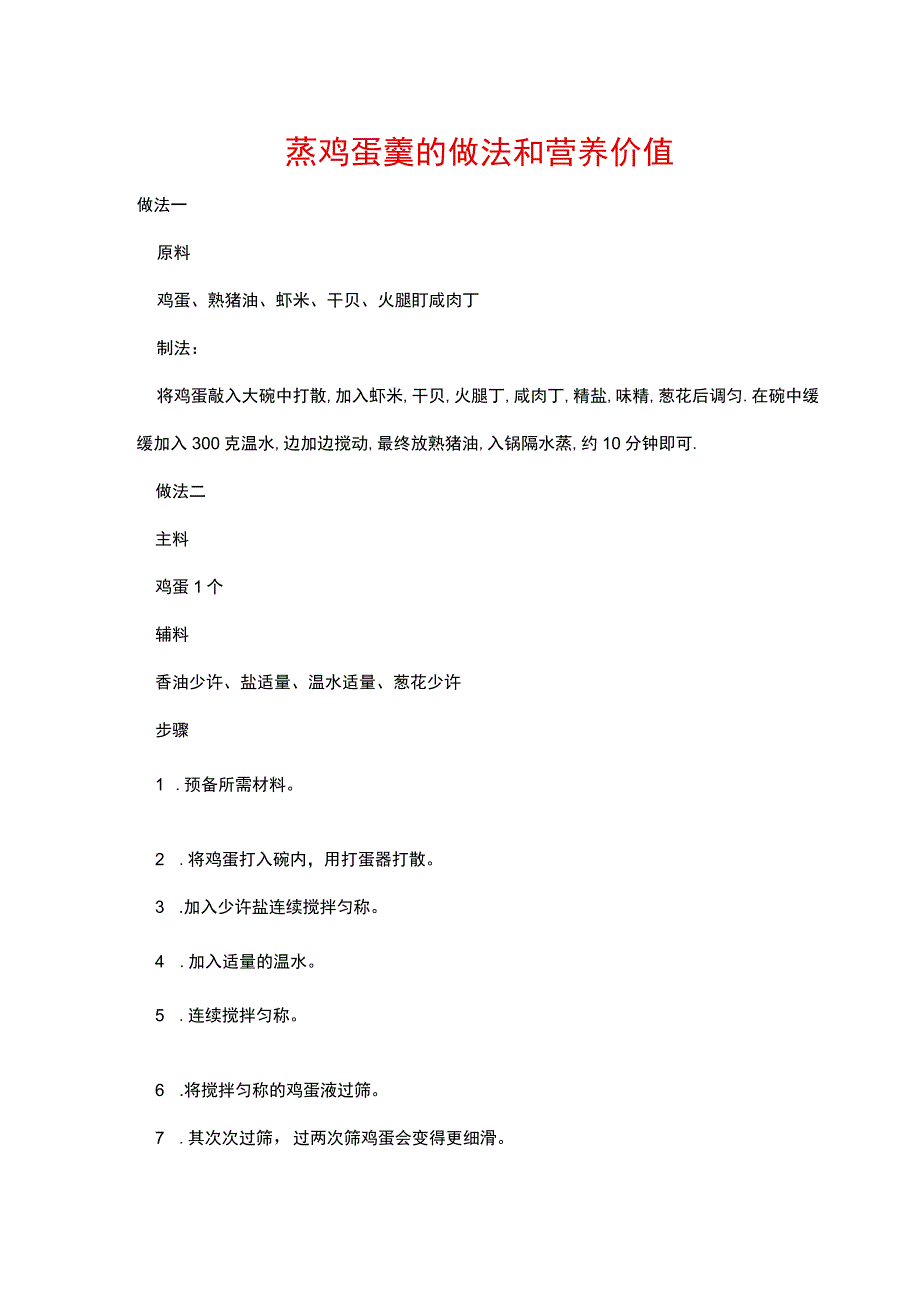 蒸鸡蛋羹的做法和营养价值.docx_第1页