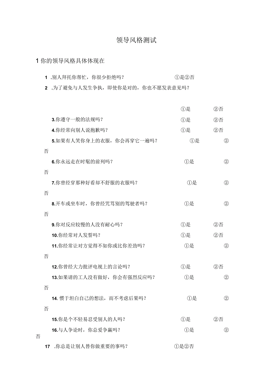 领导风格测评范文.docx_第1页