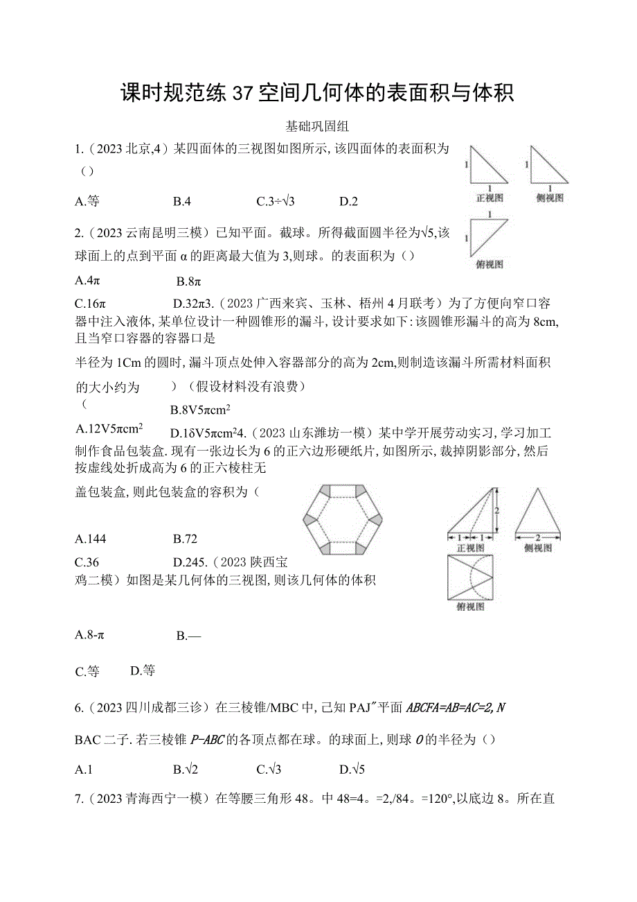 课时规范练37空间几何体的表面积与体积习题.docx_第1页