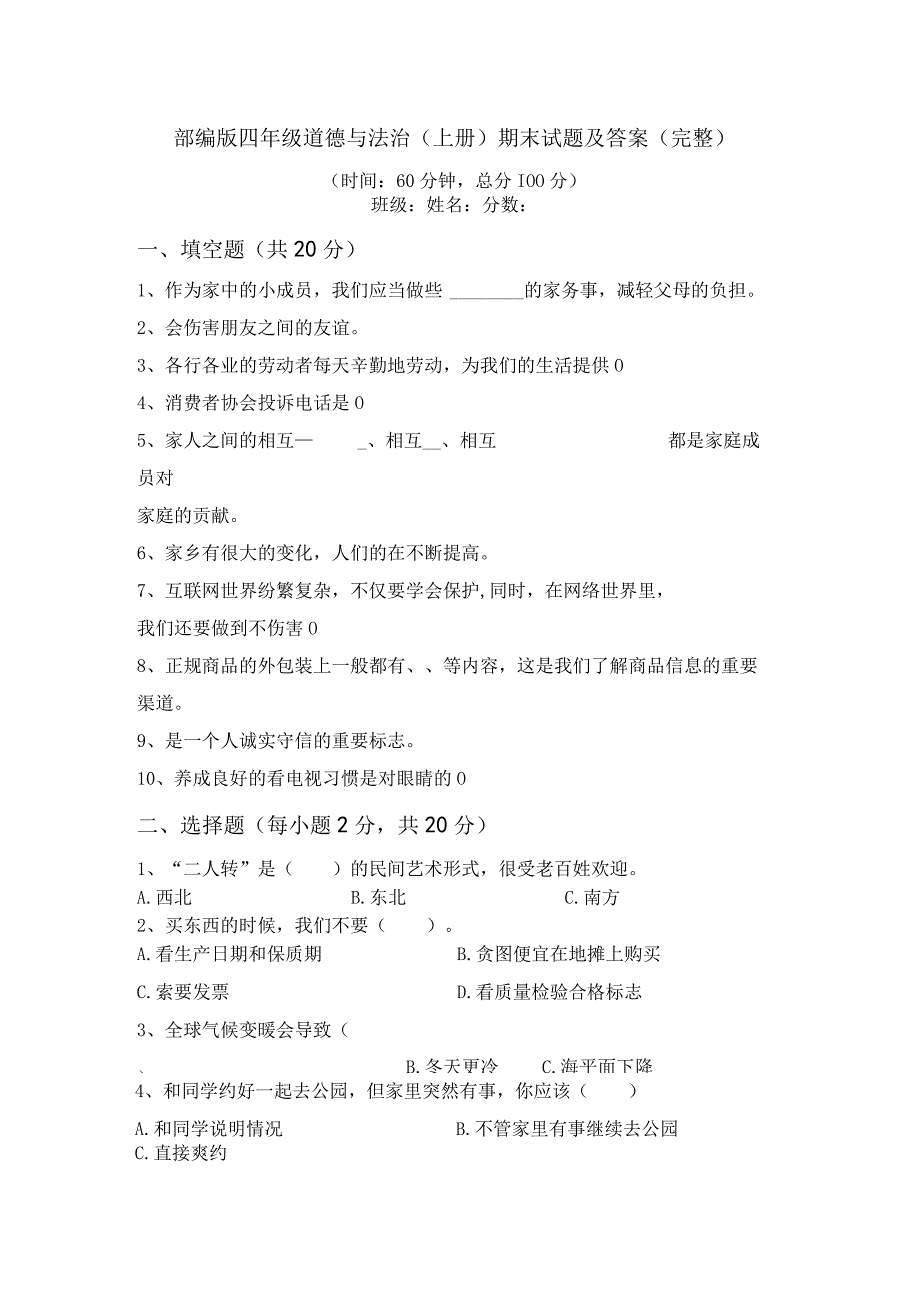 部编版四年级道德与法治(上册)期末试题及答案(完整).docx_第1页