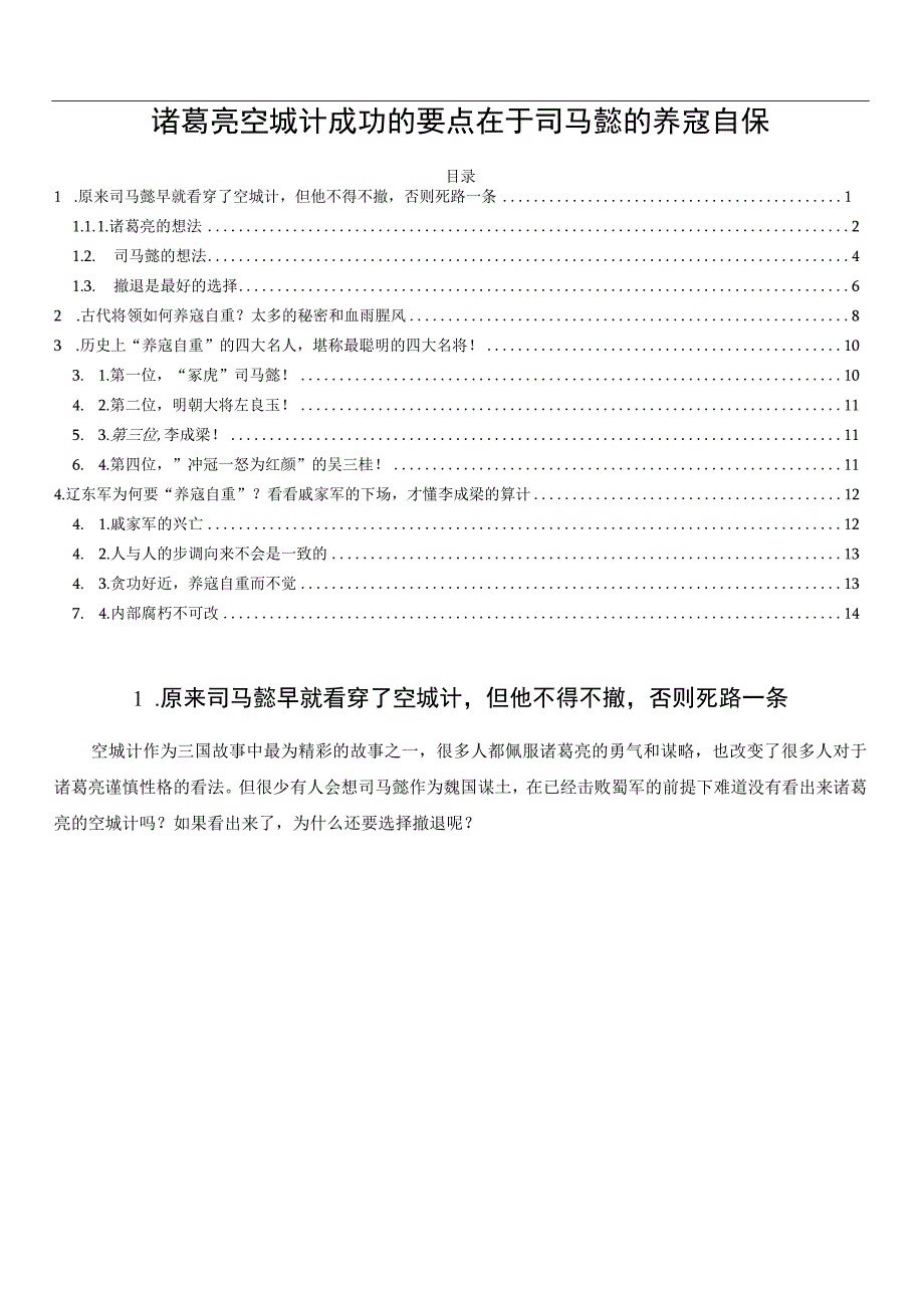 诸葛亮空城计成功的要点在于司马懿的养寇自保.docx_第1页