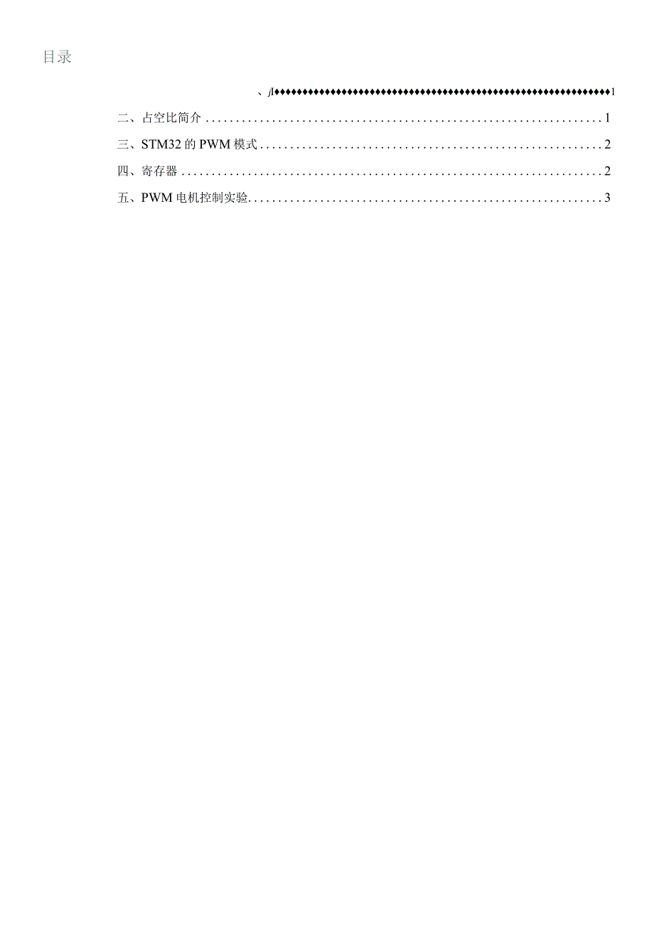 飞控开发基础教程9开源编队无人机PWM电机控制.docx_第2页