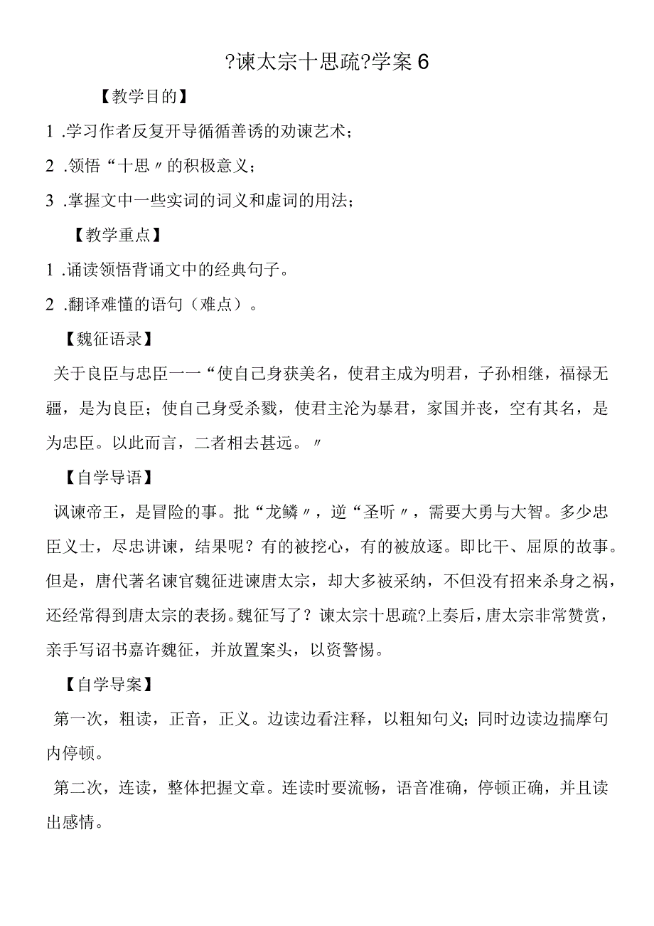 谏太宗十思疏学案6.docx_第1页