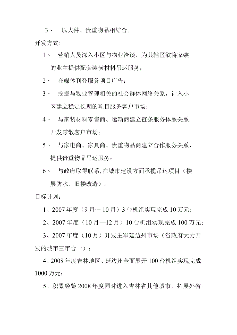 鸿达吊运服务吉林地区市场企划方案草稿.docx_第2页