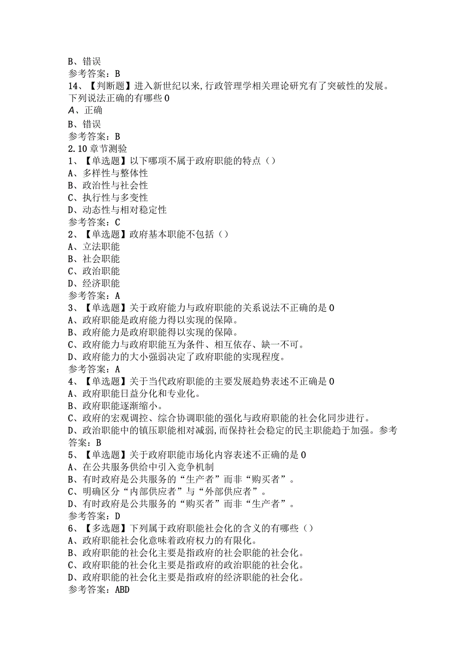 行政管理学(中南财经政法大学)章节测试.docx_第3页