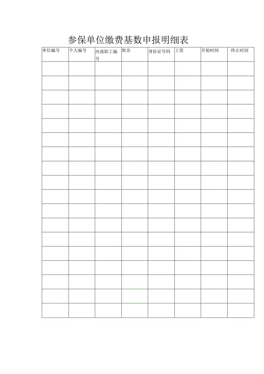 赤峰参保单位缴费基数申报明细表.docx_第1页