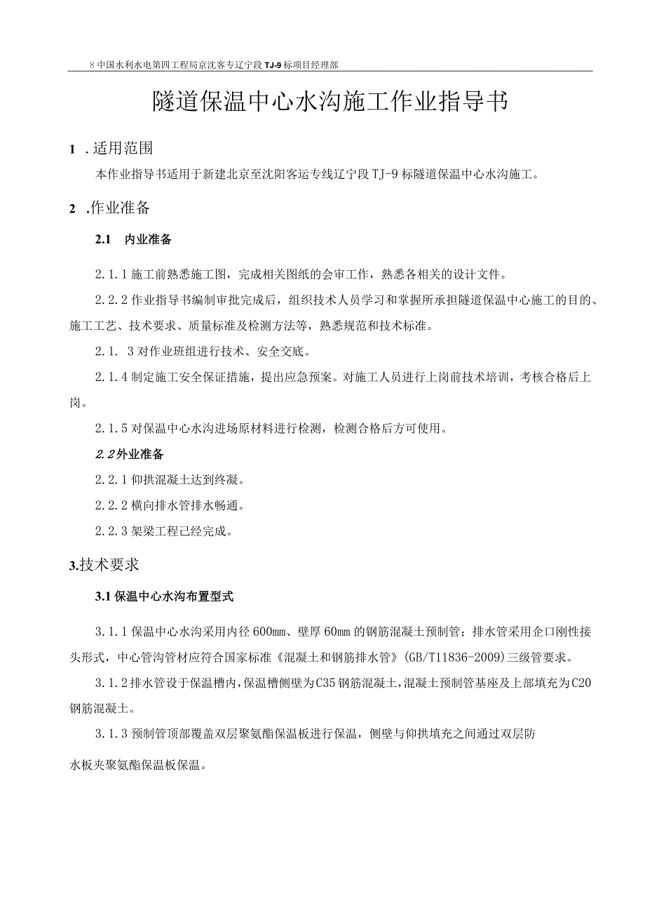 铁路项目隧道隧道保温中心水沟施工作业指导书.docx_第1页