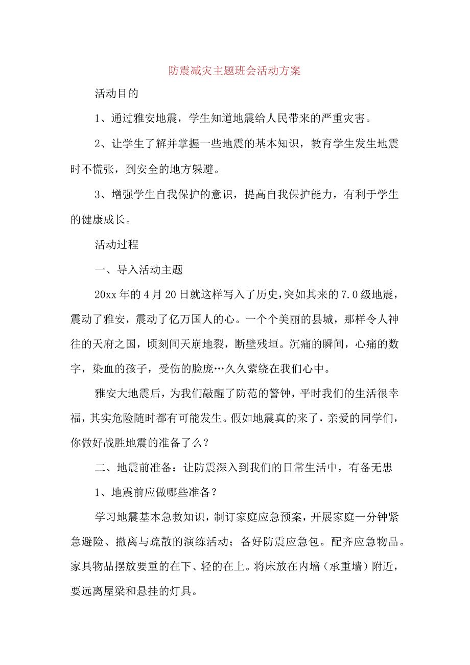 防震减灾主题班会活动方案.docx_第1页