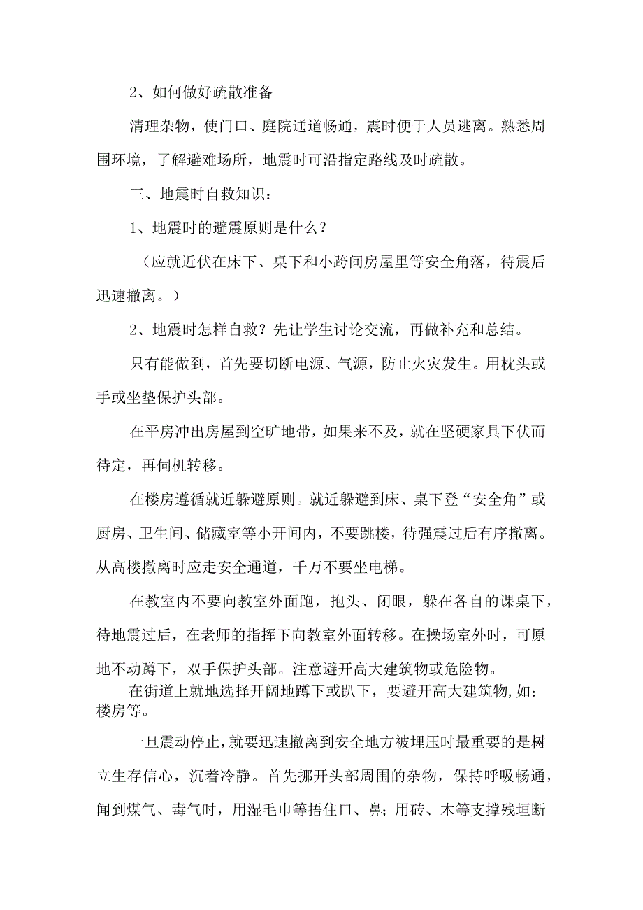 防震减灾主题班会活动方案.docx_第2页