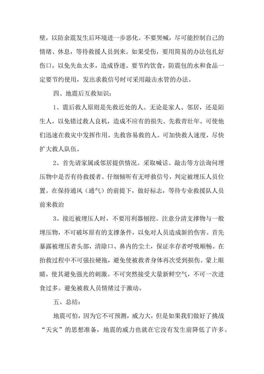 防震减灾主题班会活动方案.docx_第3页