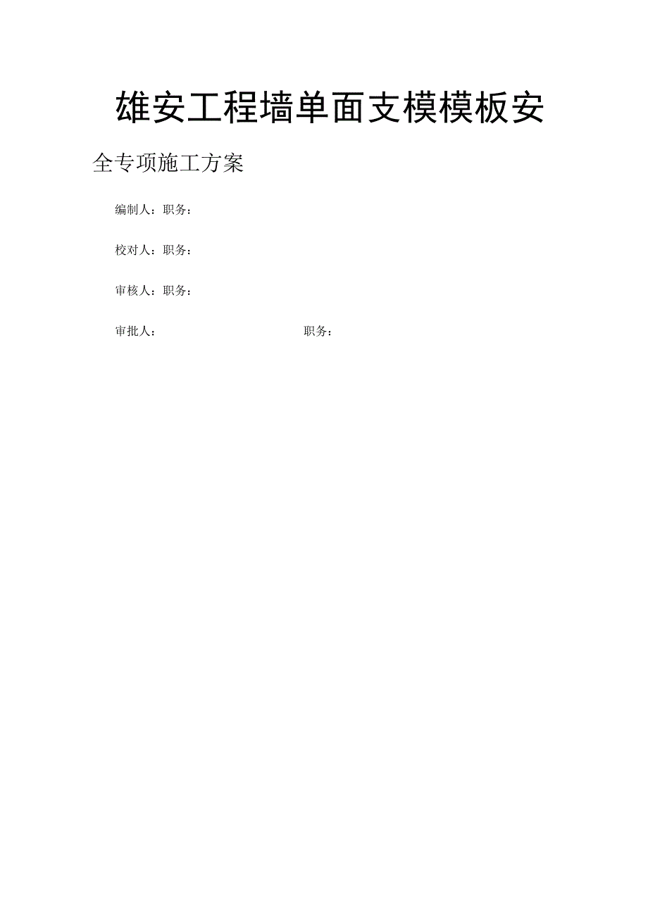 雄安工程墙单面支模模板安全专项施工方案.docx_第1页