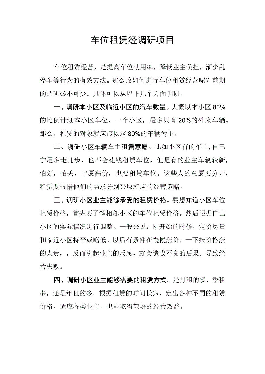 车位租赁经调研项目.docx_第1页