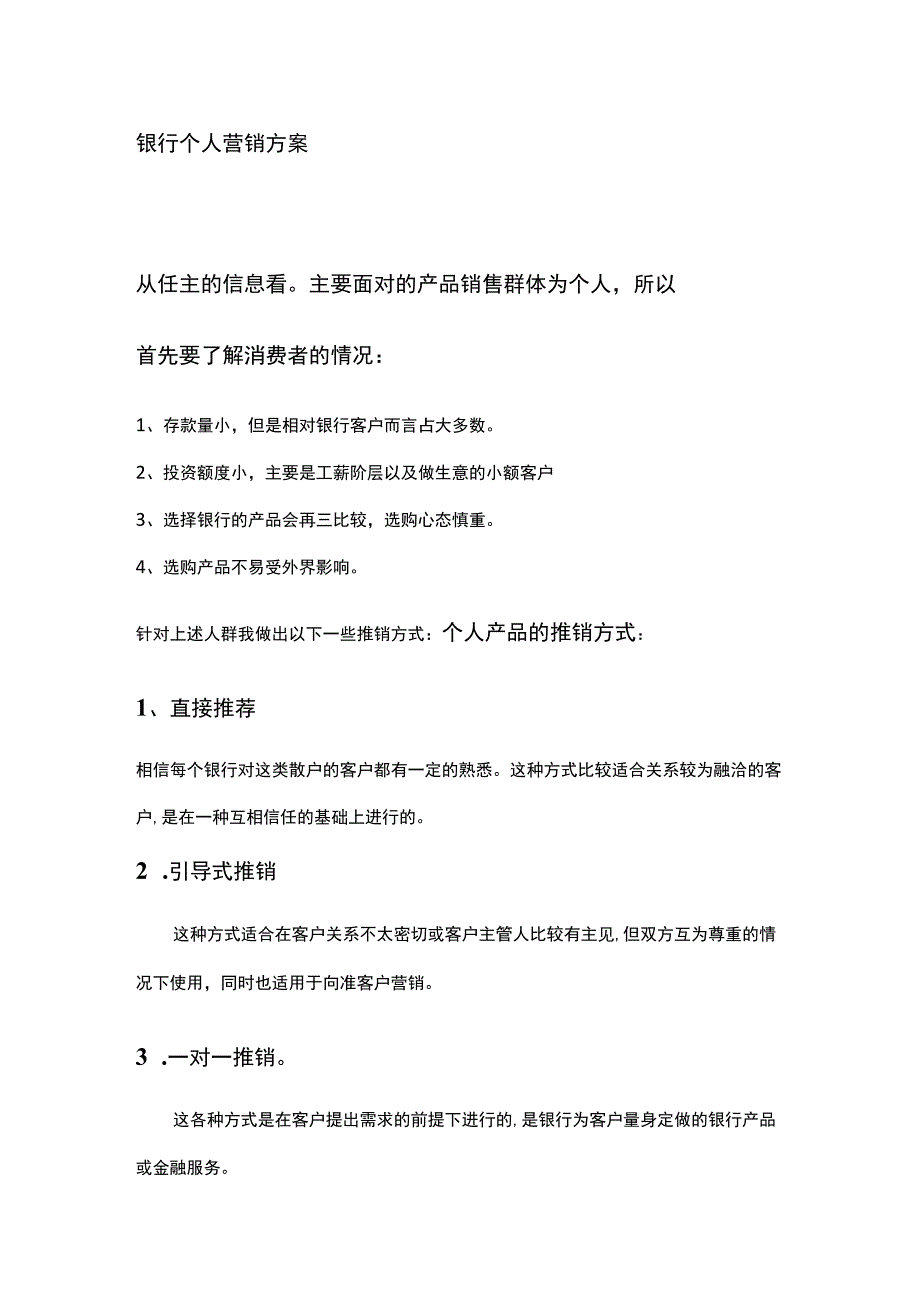 银行个人营销方案.docx_第1页