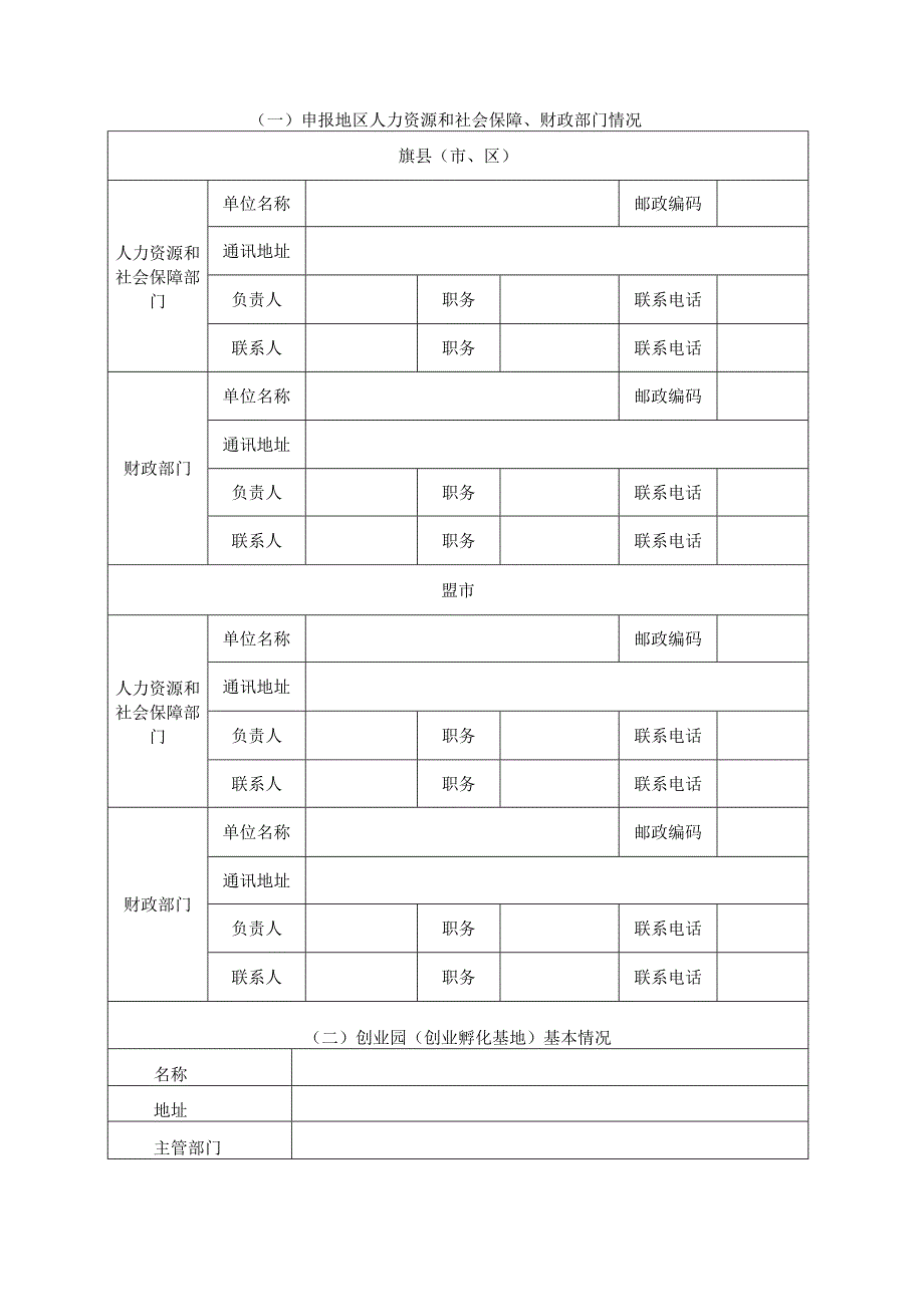 赤峰创业园和创业孵化基地以奖代补奖励申报书.docx_第2页