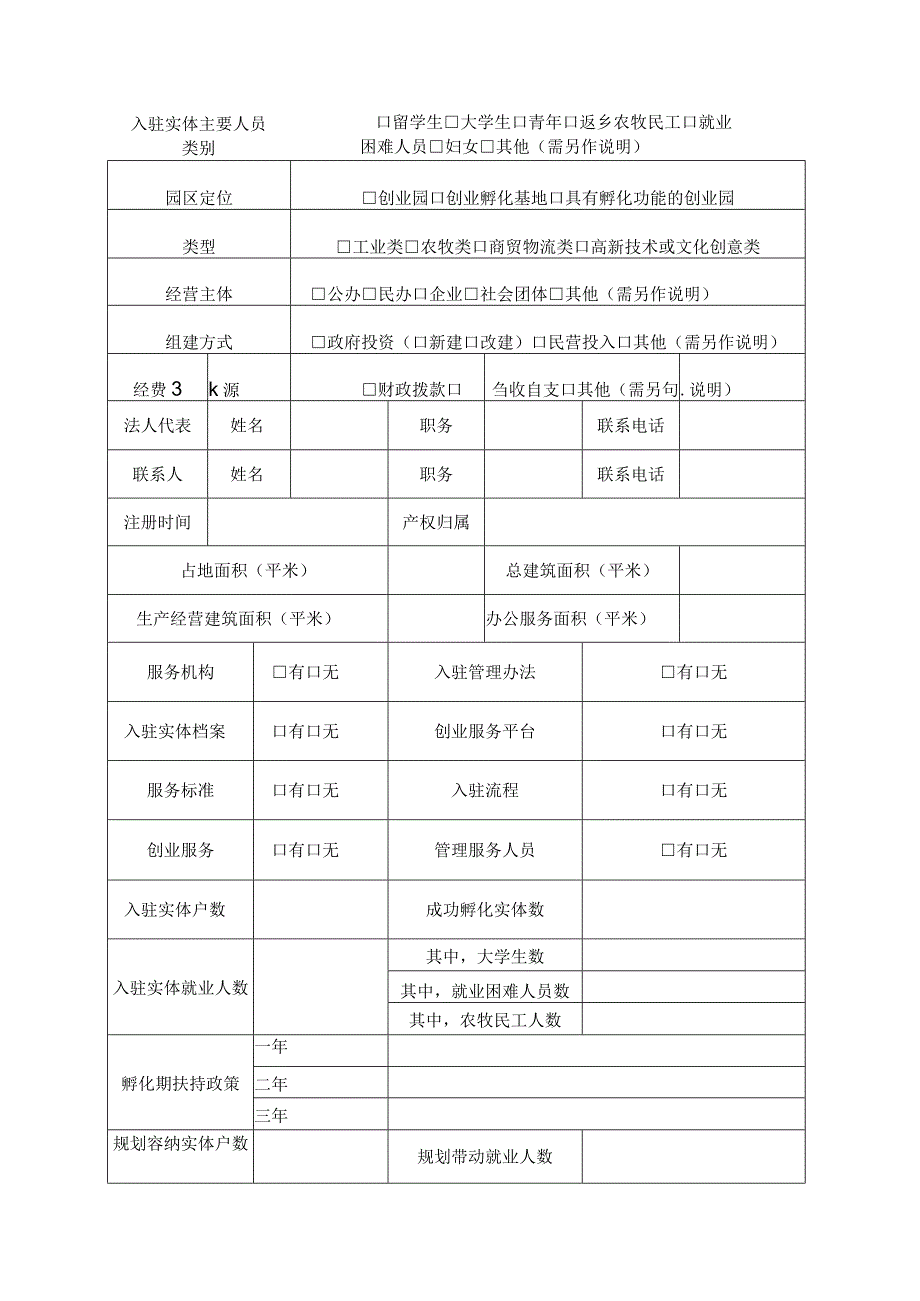 赤峰创业园和创业孵化基地以奖代补奖励申报书.docx_第3页