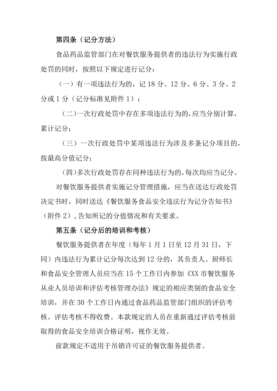 餐饮服务食品安全违法行为记分管理暂行办法.docx_第2页