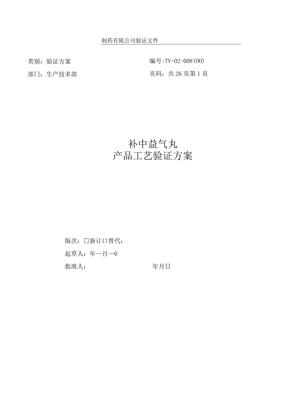 补中益气丸产品工艺验证方案.docx_第1页