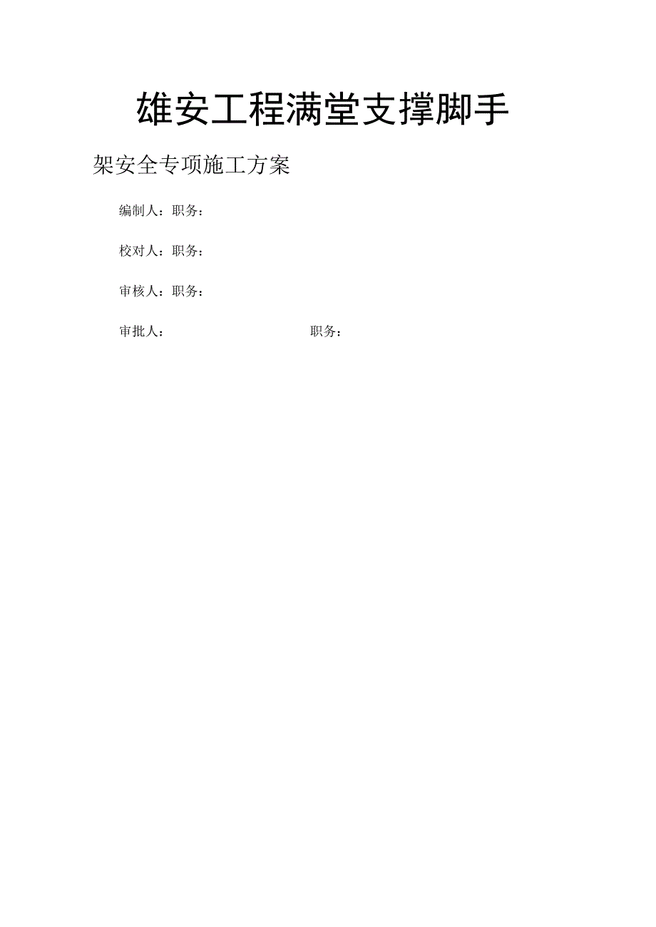 雄安工程满堂支撑脚手架安全专项施工方案.docx_第1页