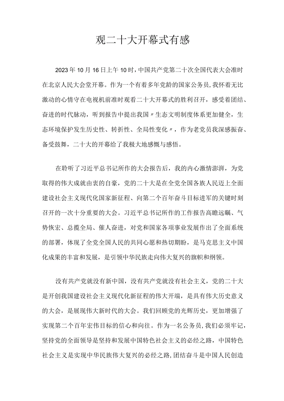 银保监党员观二十大开幕式有感.docx_第1页