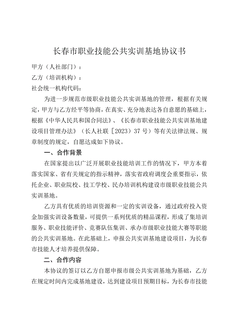 长春市职业技能公共实训基地协议书.docx_第1页