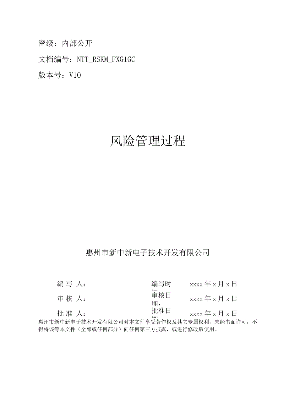 风险管理过程.docx_第1页