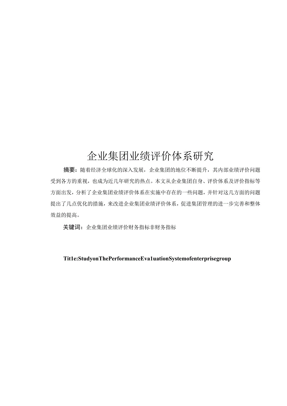 财务管理毕业论文企业集团业绩评价体系研究1000字.docx_第1页