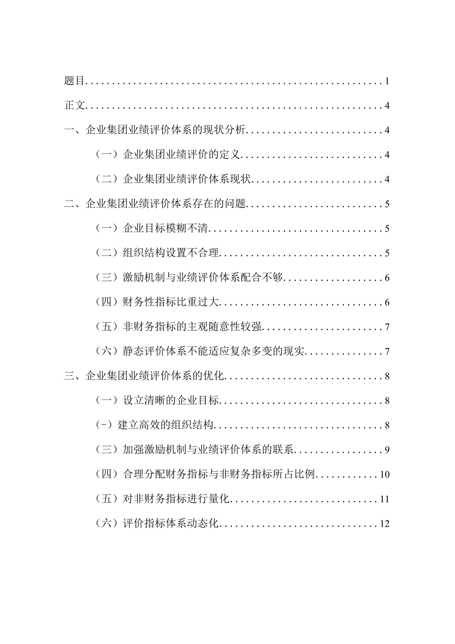 财务管理毕业论文企业集团业绩评价体系研究1000字.docx_第3页