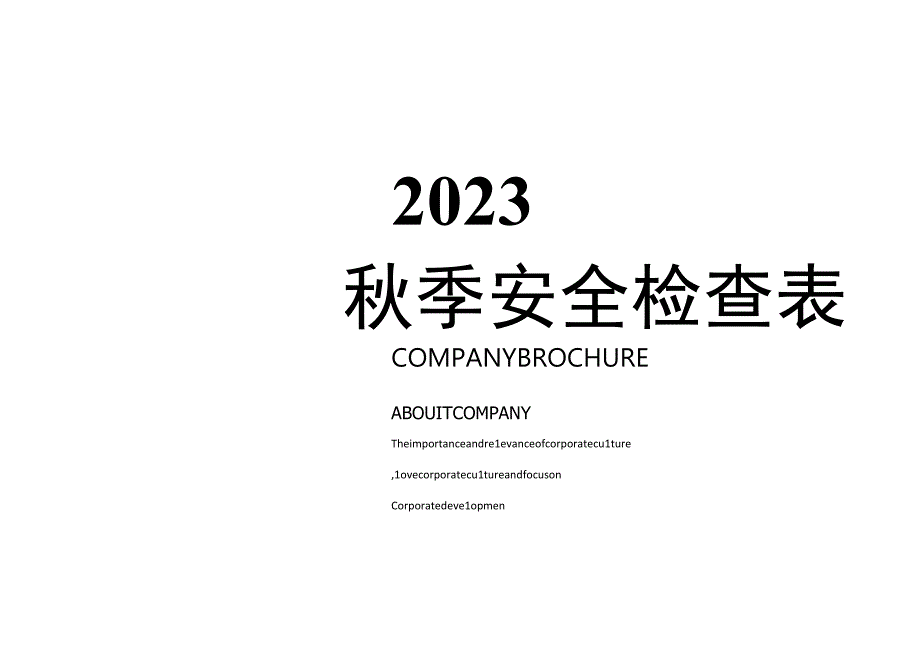 表格秋季安全生产检查表(通用27页).docx_第1页