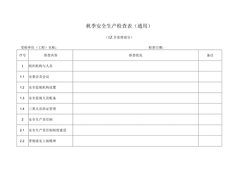 表格秋季安全生产检查表(通用27页).docx_第2页