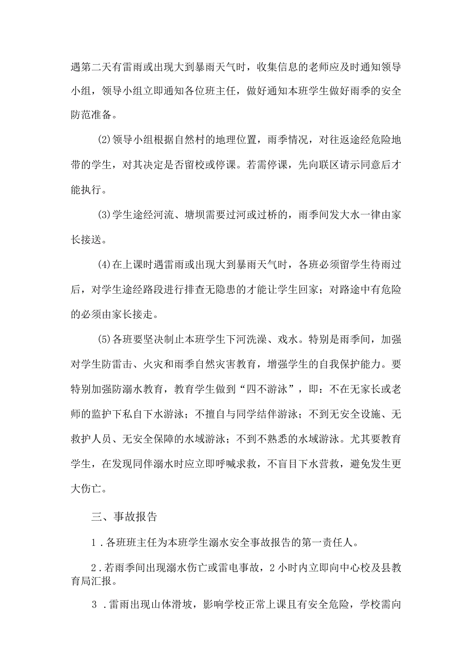 雨季突发事件应急预案.docx_第3页