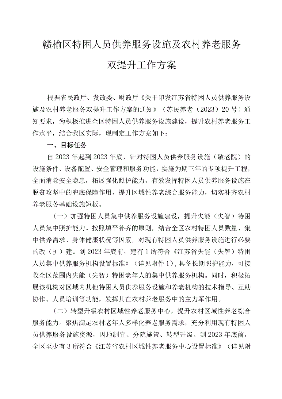 赣榆区特困人员供养服务设施及农村养老服务双提升工作方案.docx_第1页