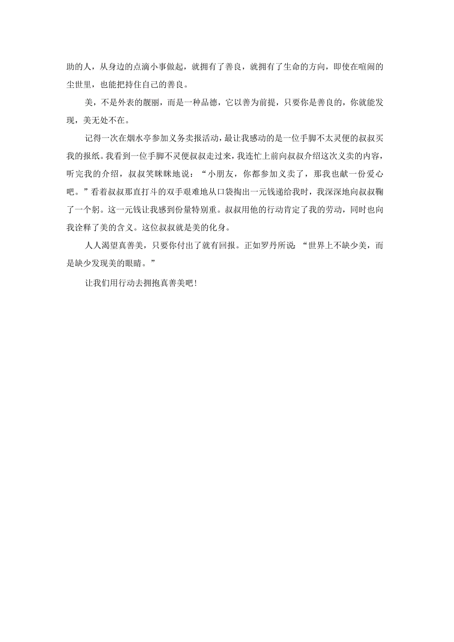 银行弘扬真善美征文.docx_第3页