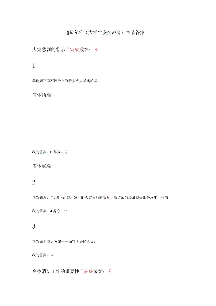 超星尔雅大学生安全教育章节答案.docx_第1页