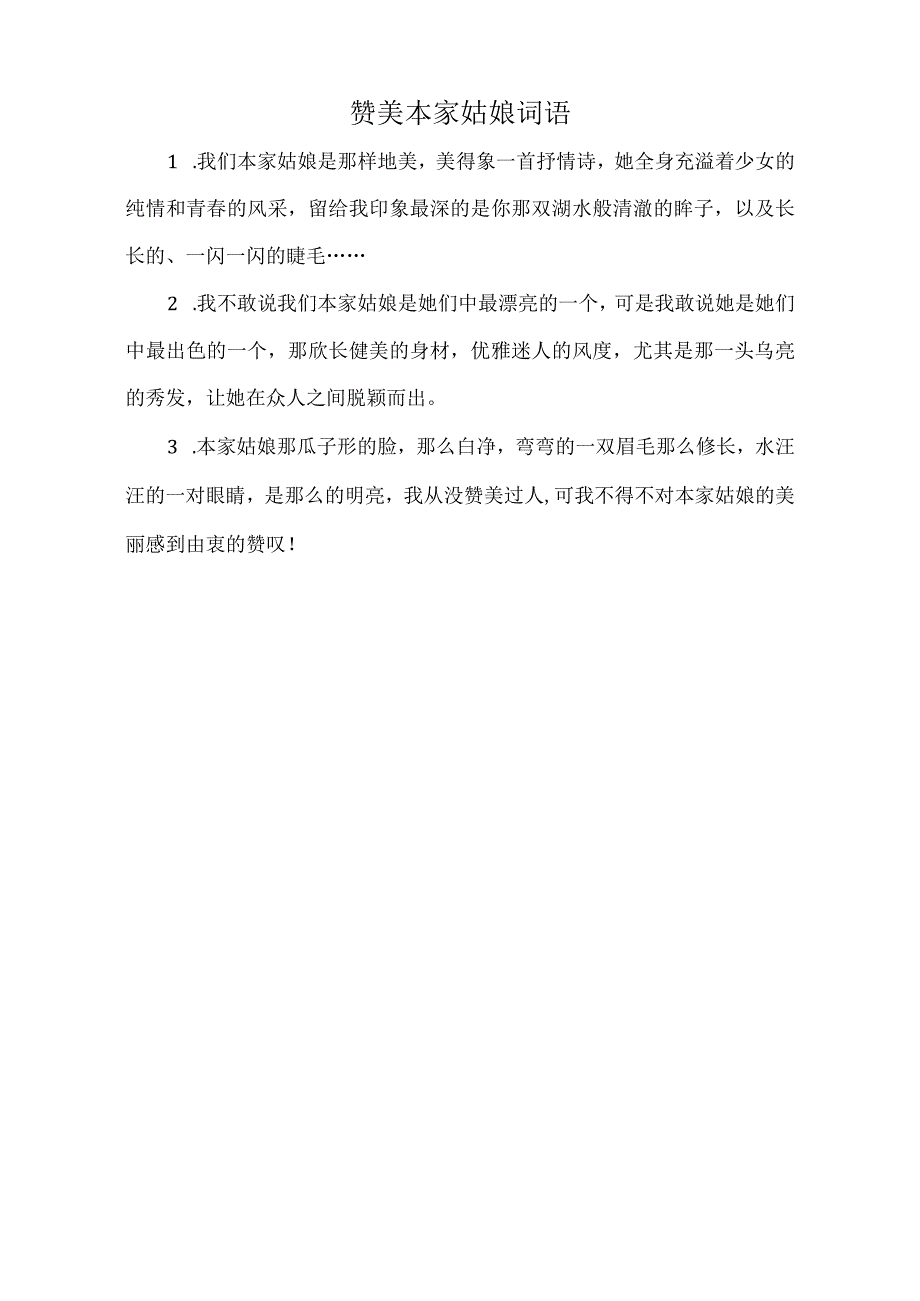 赞美本家姑娘词语.docx_第1页