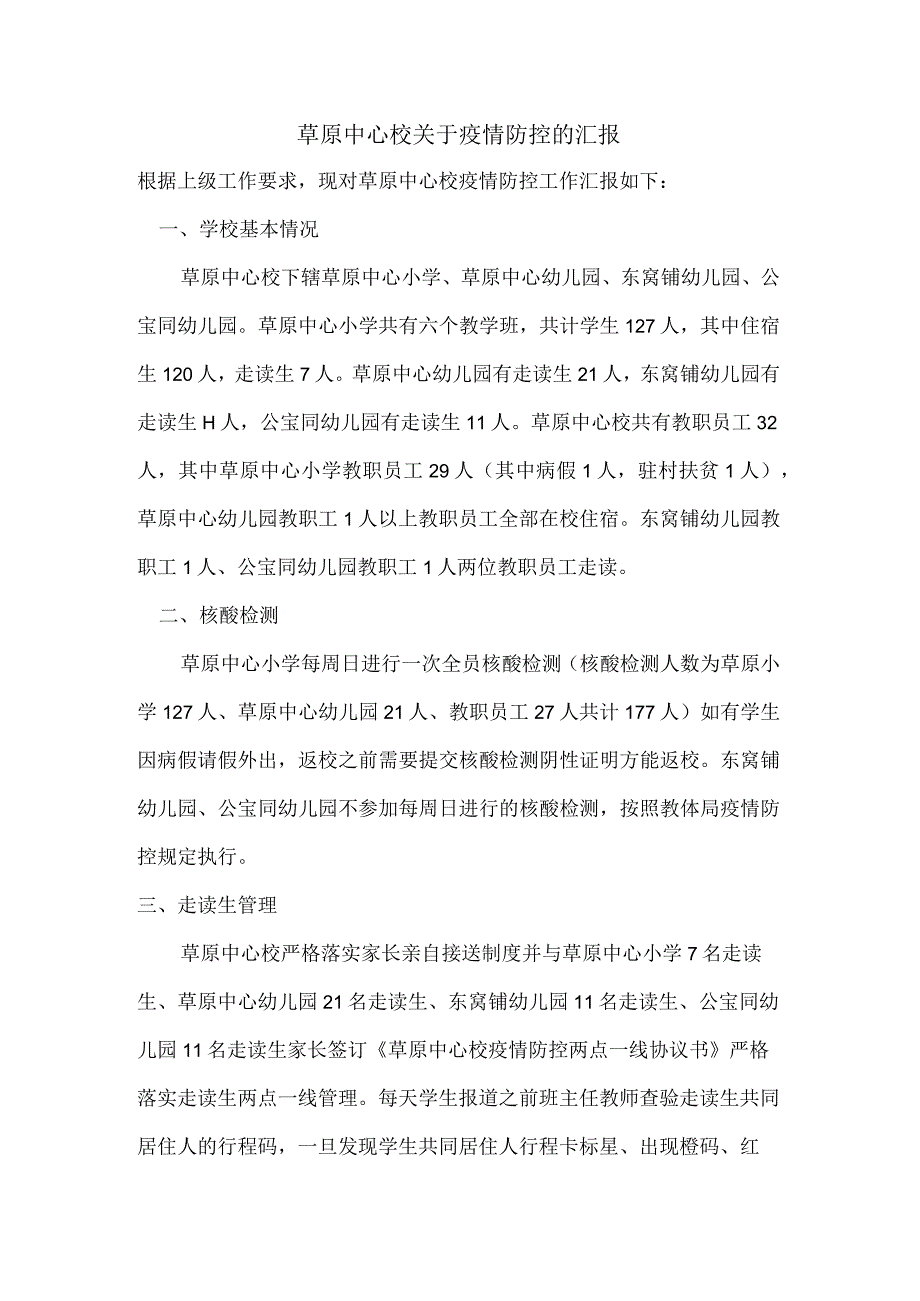 草原中心校关于疫情防控的汇报.docx_第1页