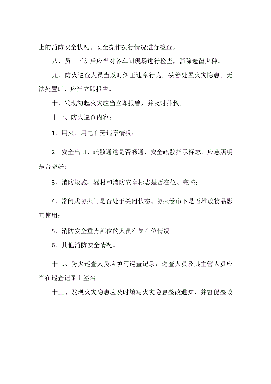 防火巡查检查制度3.docx_第2页