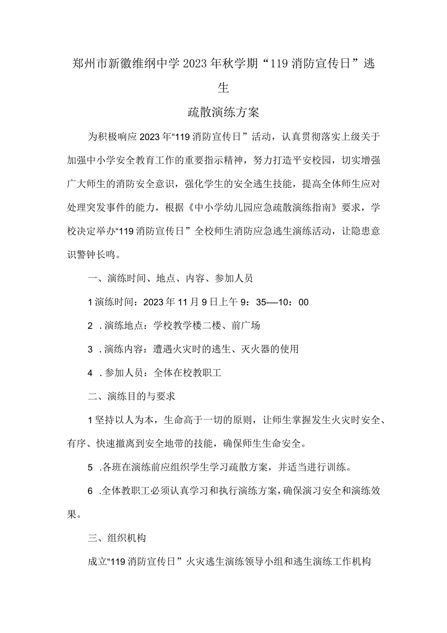 郑州市新徽维纲中学2023年秋学期119消防宣传日逃生疏散演练方案.docx_第1页